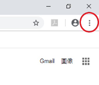 ブラウザ画面の右上、タブバーの一番右端にある、点が縦に三つ並んだアイコンが「メニュー」アイコンですので、これをクリック