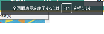 全画面表示になると、図のように「全画面表示を終了するにはF1１を押します」と表示される