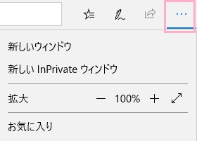 Edgeを起動したら、画面右上の「…」ボタンがメニューボタンとなっているのでクリック