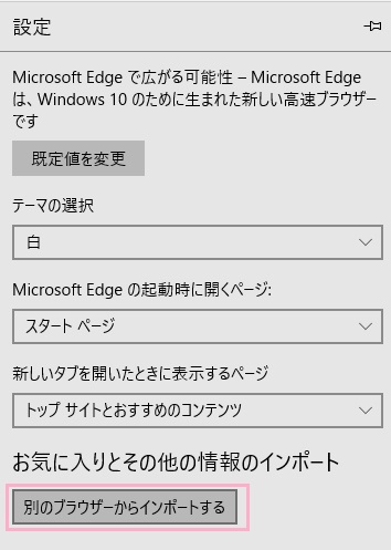 「お気に入りとその他の情報のインポート」項目の「別のブラウザーからインポートする」ボタンをクリック