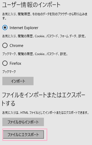 「ファイルをインポートまたはエクスポートする」項目の「ファイルにエクスポート」ボタンをクリック