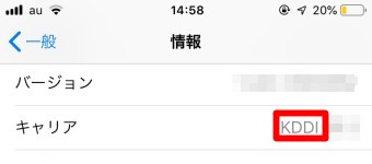 iPhoneの設定の一般の情報のキャリア