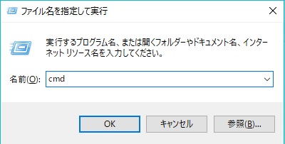 ホームキー+Rキー同時押しで「ファイル名を指定して実行」を呼び出し、「cmd」と入力して「OK」ボタンをクリック