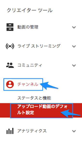 チャンネルをクリックし、アップロード動画のデフォルト設定をクリック
