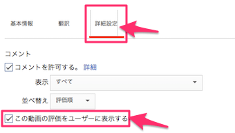 詳細設定をクリックし、この動画の評価をユーザーに表示するのチェックを外し、保存