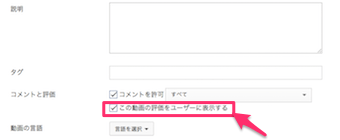 次にユーザーの評価の項目を「この動画の評価をユーザーに表示する」のチェックを外し、保存