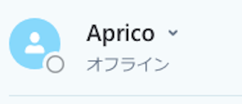 相手の状態が「オフライン」