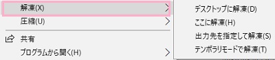 圧縮ファイルを右クリックすると右クリックメニューに「解凍」項目