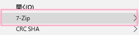 圧縮ファイルを右クリックすると右クリックメニューに「7-Zip」項目がある