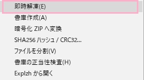 圧縮ファイルを右クリックすると右クリックメニューに「即時解凍」「書庫作成」などの項目が追加される