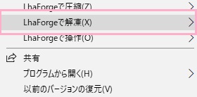 ファイルを右クリックすると「LhaForgeで圧縮（解凍・操作）」項目が表示
