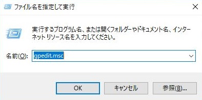 「ファイル名を指定して実行」を表示させ、「gpedit.msc」と入力