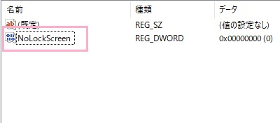 「新しい値 #1」が作成されるので、名前を「NoLockScreen」に変更