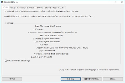 DirectX診断ツールの「システム」タブで、パソコンを構成しているパーツ情報が表示