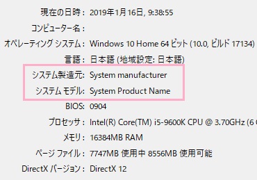 項目の「システム製造元」と「システムモデル」