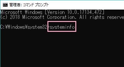 コマンドプロンプトが起動したら「systeminfo」と入力してEnterキー
