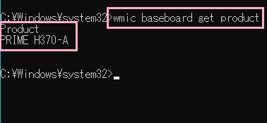 マザボの型番を詳しく知りたい場合は「wmic baseboard get product」と入力してEnterキー