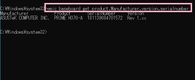型番以外の情報も詳しく知りたい場合は「wmic baseboard get product,Manufacturer,version,serialnumber」と入力してEnterキー