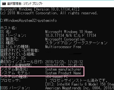 コマンドプロンプトに「システム製造元」と「システムモデル」が表示