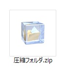 zipでの圧縮フォルダ