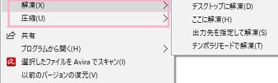 右クリックメニューに「解凍」と「圧縮」が追加される