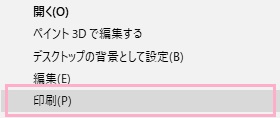 右クリックメニューの「印刷」をクリック