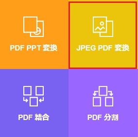 「JPEG PDF変換」をクリック