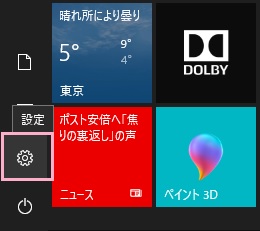 デスクトップ左下のスタートボタンをクリックしてスタートメニューを開き、「設定」ボタンをクリック