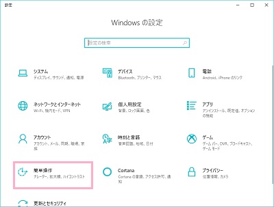 Windowsの設定ウィンドウが表示されるので「簡単操作」をクリック