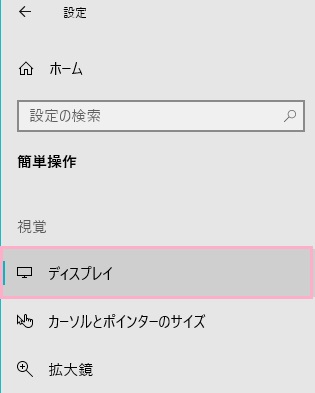 設定ウィンドウが表示されたら、左側メニューの視覚項目にある「ディスプレイ」をクリック