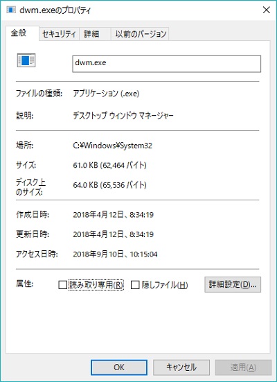 dwm.exeのプロパティ