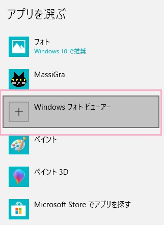 自動的に開かれた設定メニューから「規定のアプリ」を開き、フォトビューアーの項目を「Windowsフォトビューアー」にする