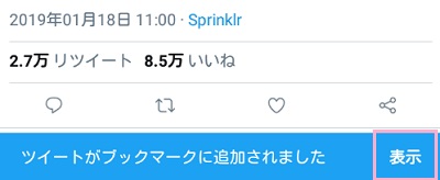 ツイートをブックマークに追加した直後に開く場合はメッセージにある「表示」ボタンをタップ