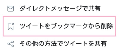 画面下部にメニューが表示されるので「ツイートをブックマークから削除」をタップ