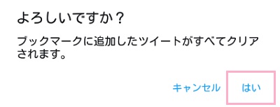 「よろしいですか？」と確認ウィンドウが表示されるので、「はい」をタップすればブックマークに登録したツイートが一括削除