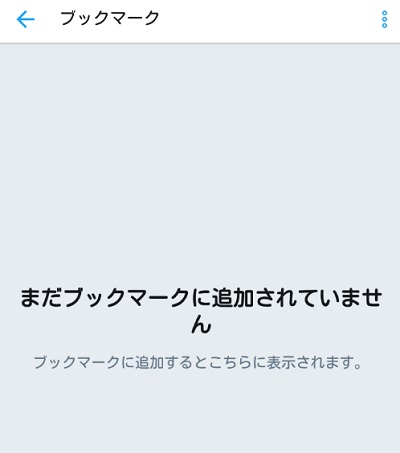 削除操作を行ったあとのブックマーク一覧