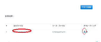 変換が完了すると、「変換結果」欄に出力ファイルが表示