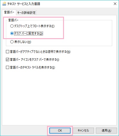 「言語バー」項目の中の「デスクトップ上でフロート表示する」「タスクバーに固定する」のどちらかから好きな表示方法を選択したら「OK」ボタンをクリック