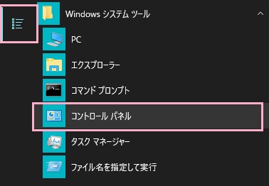 スタートメニューの「すべてのアプリ」から「Windowsシステムツール」フォルダを開き、「コントロールパネル」をクリック