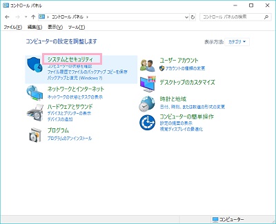コントロールパネルが表示されるので、「システムとセキュリティ」をクリック