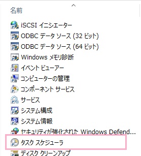 管理ツール一覧が表示されたら、「タスクスケジューラ」をクリックします。