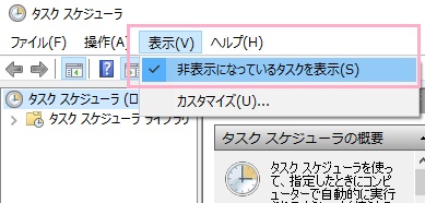 タスクスケジューラが表示されたら、画面上部メニューの「表示」をクリックして「非表示になっているタスクを表示」のチェックボックスがオンになっているかどうか確認