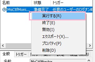 ウィンドウ中央に表示された「MsCtfMonitor」の状態が実行中でない場合、右クリックしてメニューの「実行する」をクリック