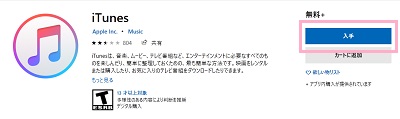 Microsoft StoreのiiTunesの詳細ページの入手ボタン