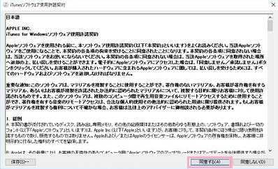 スタートボタンのスタートメニューの全てのアプリのiTunes for Windowsソフトウェア使用許諾契約の同意する