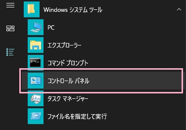 スタートメニューのすべてのアプリのWindowsシステムツールのコントロールパネル