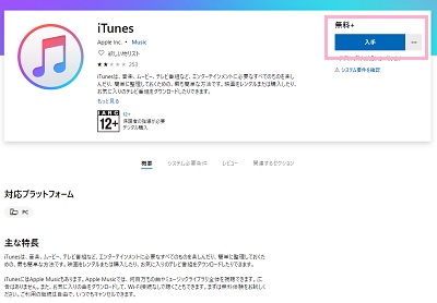 Microsoft StoreからiTunesをダウンロード