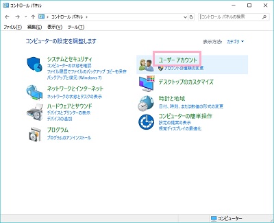 コントロールパネルのユーザーアカウント