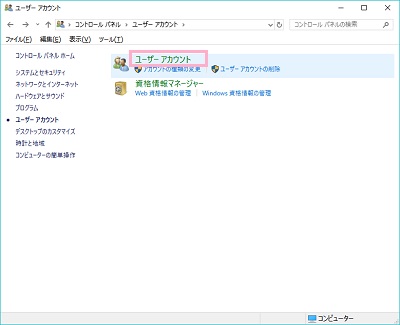 コントロールパネルのユーザーアカウントをもう一度クリック