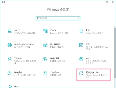 Windows10の設定の更新とセキュリティ